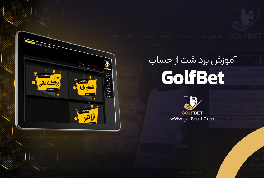 آموزش برداشت از حساب GolfBet