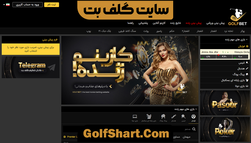 سایت شرط بندی گلف بت GolfBet​