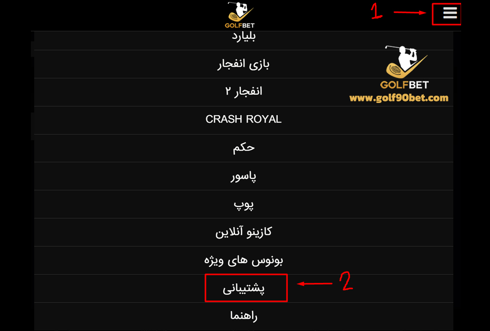 پشتیبانی اپلیکیشن GolfBet