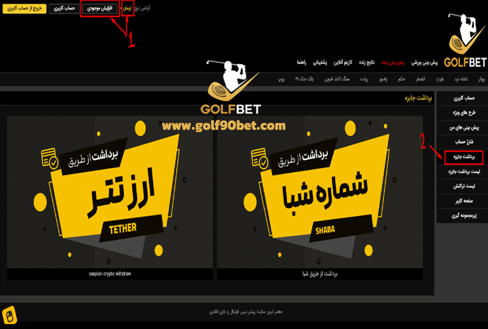 آموزش برداشت از گلف بت