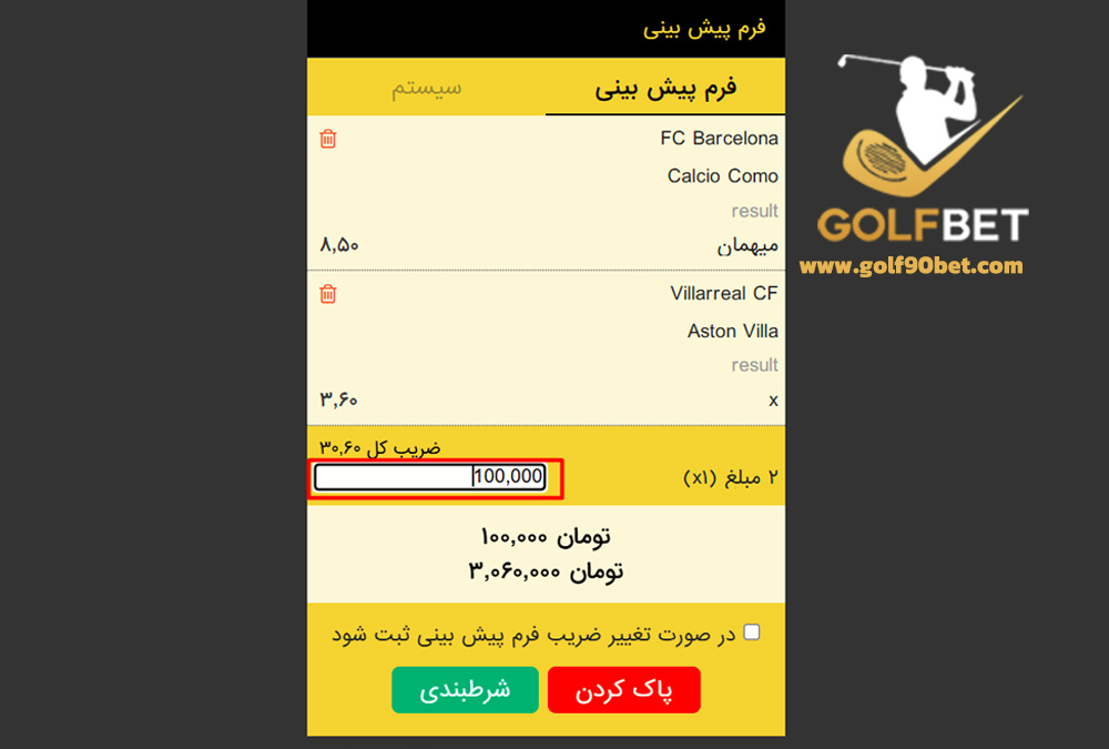 وارد کردن مبلغ و ثبت شرط پیش بینی ورزشی گلف بت