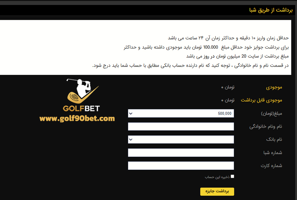 برداشت از گلف بت از طریق شبا