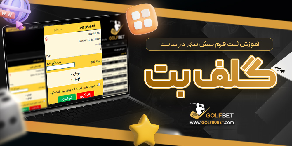 آموزش ثبت فرم پیش بینی در سایت گلف بت