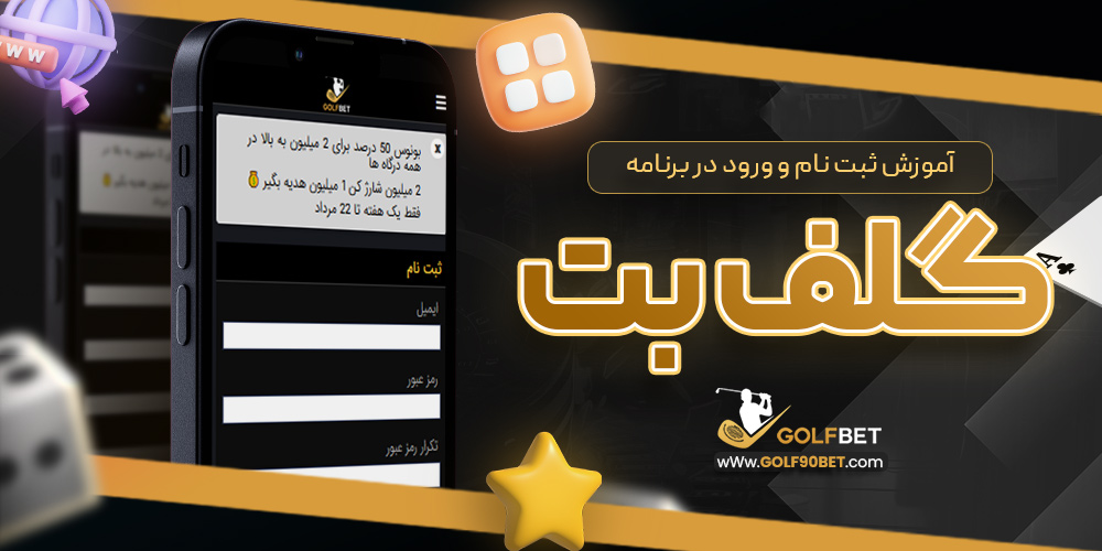 آموزش ثبت نام و ورود در برنامه گلف بت