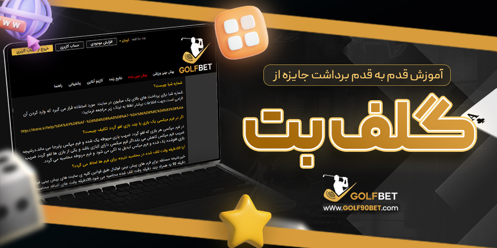 آموزش قدم به قدم برداشت جایزه از گلف بت