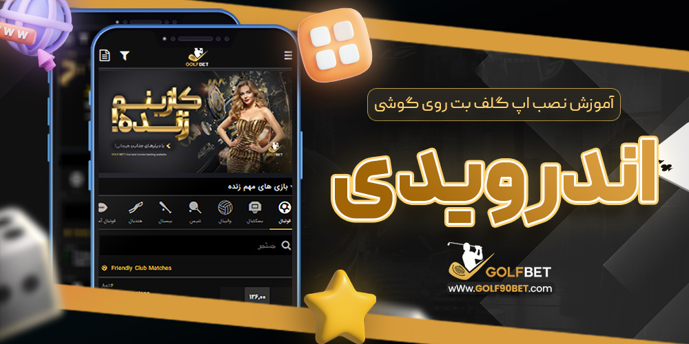 آموزش نصب اپ گلف بت روی گوشی اندرویدی