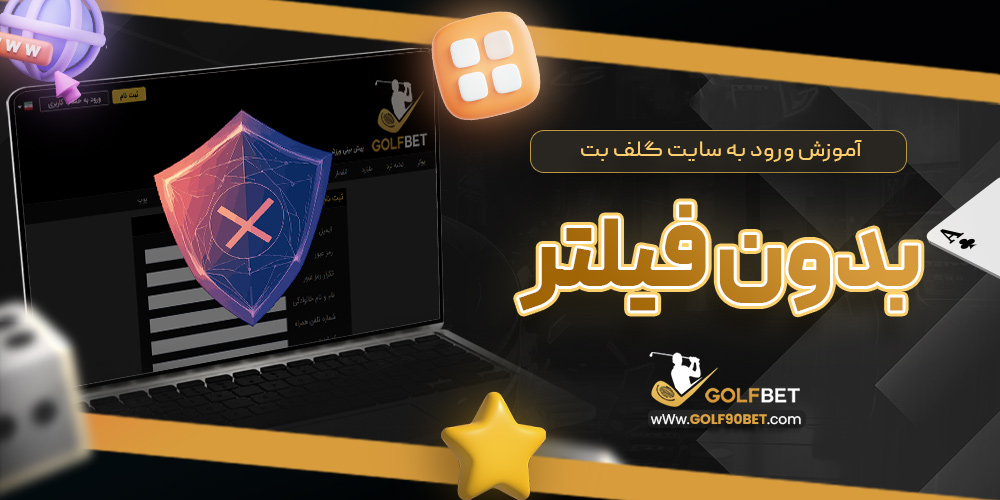 آموزش ورود به سایت گلف بت بدون فیلتر