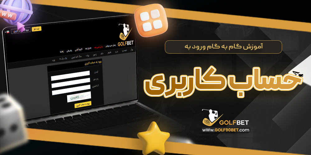 آموزش گام به گام ورود به حساب کاربری