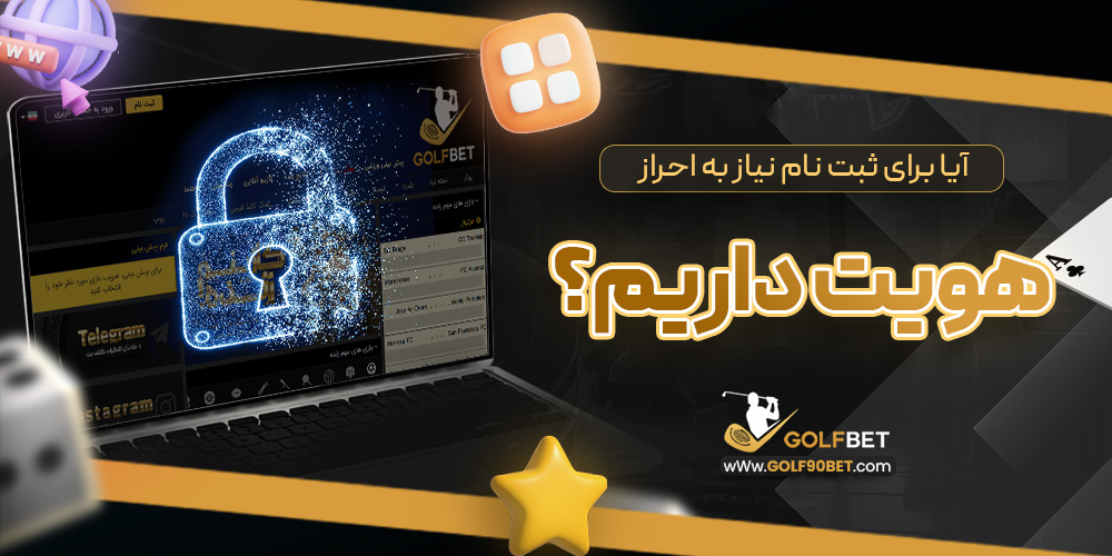 آیا برای ثبت نام نیاز به احراز هویت داریم؟