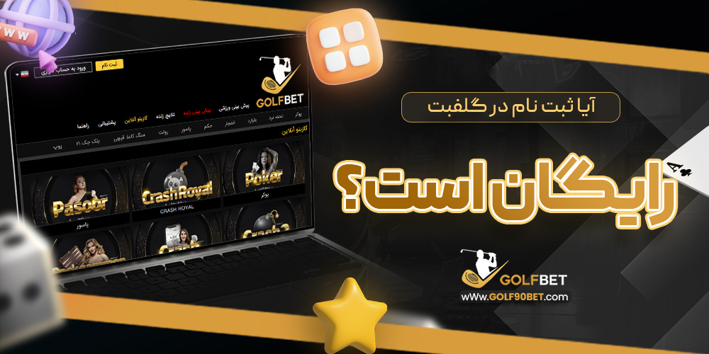 آیا ثبت نام در گلفبت رایگان است؟