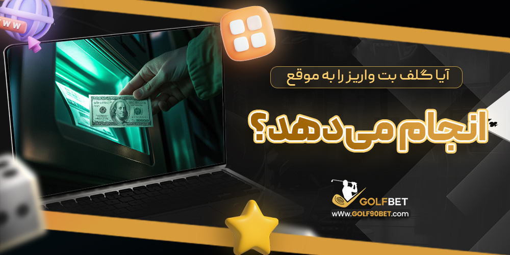 آیا گلف بت واریز را به موقع انجام می دهد؟