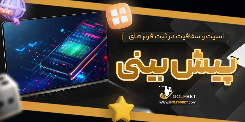امنیت و شفافیت در ثبت فرم های پیش بینی