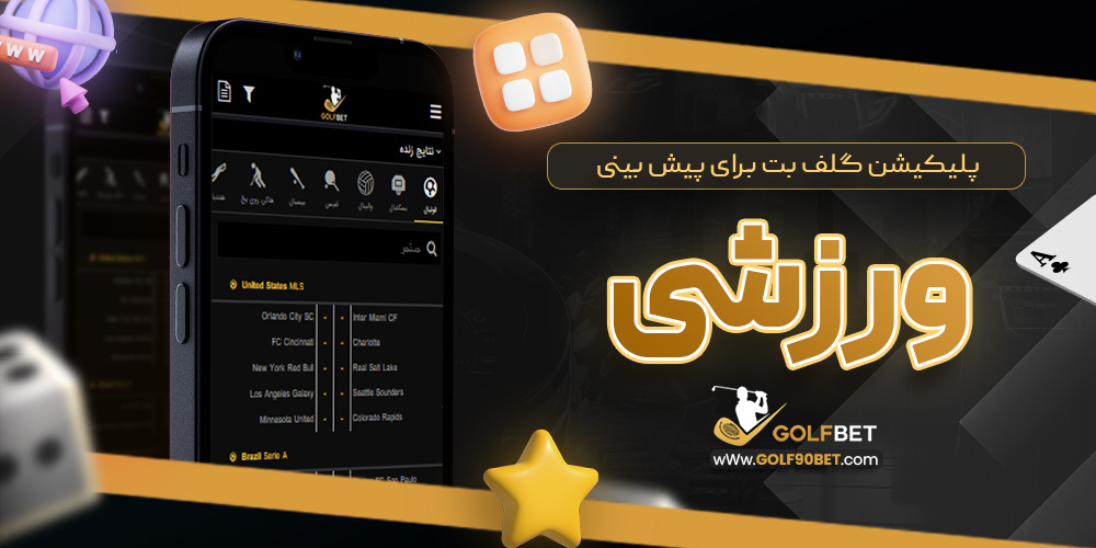 اپلیکیشن گلف بت برای پیش بینی ورزشی
