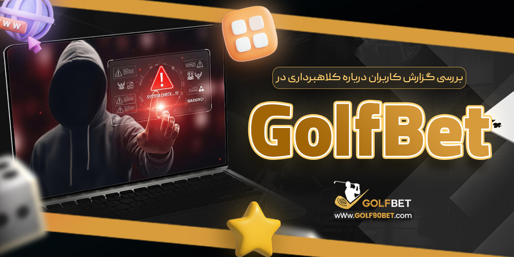 بررسی گزارش کاربران درباره کلاهبرداری در GolfBet