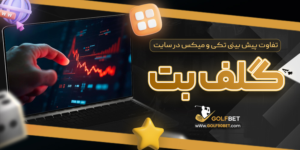 تفاوت پیش بینی تکی و میکس در سایت گلف بت