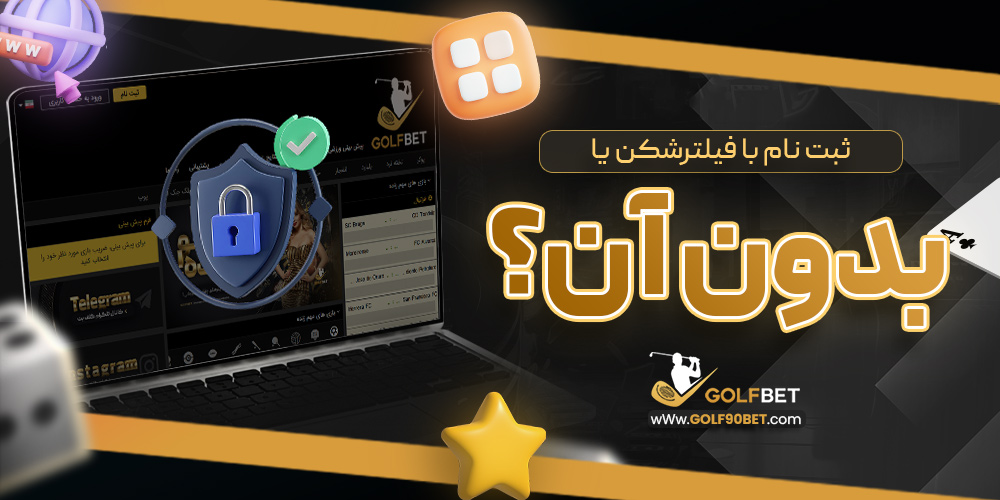 ثبت نام با فیلترشکن یا بدون آن؟
