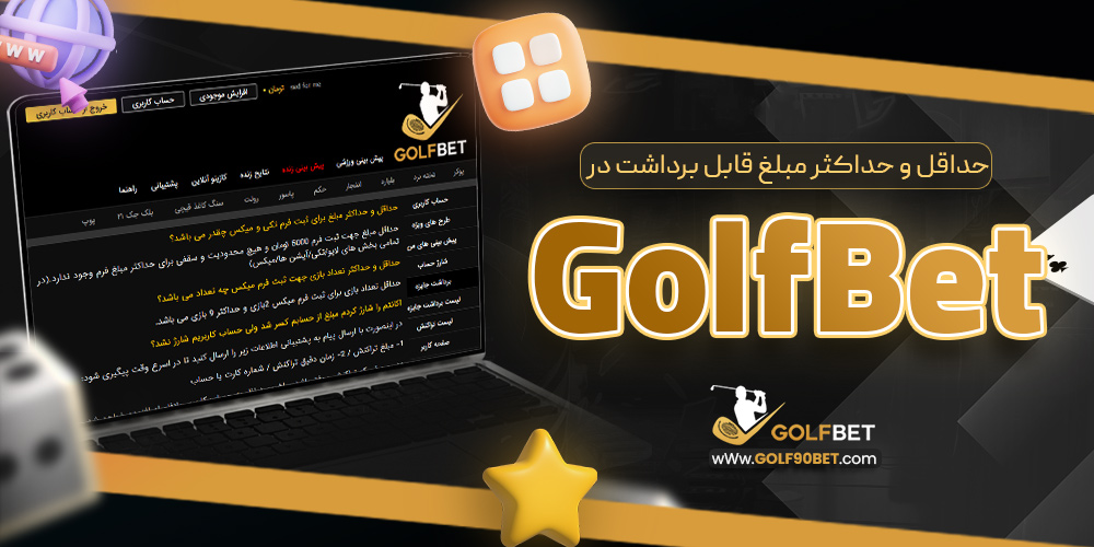 حداقل و حداکثر مبلغ قابل برداشت در GolfBet