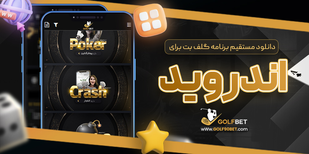 دانلود مستقیم برنامه گلف بت برای اندروید