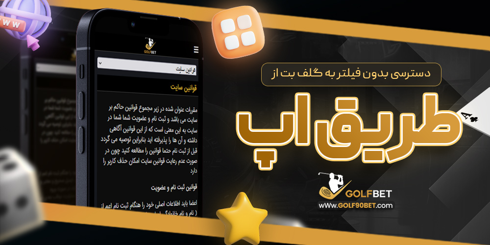 دسترسی بدون فیلتر به گلف بت از طریق اپ