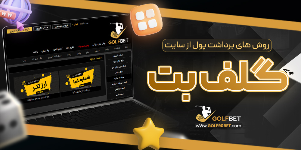 روش های برداشت پول از سایت گلف بت
