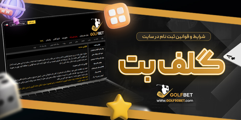 شرایط و قوانین ثبت نام در سایت گلف بت