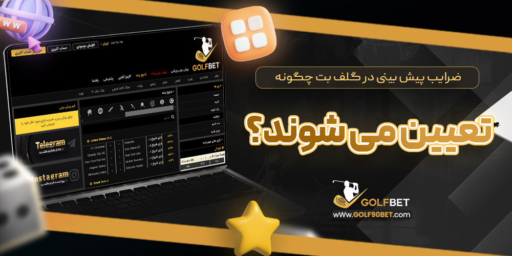 ضرایب پیش بینی در گلف بت چگونه تعیین می شوند؟