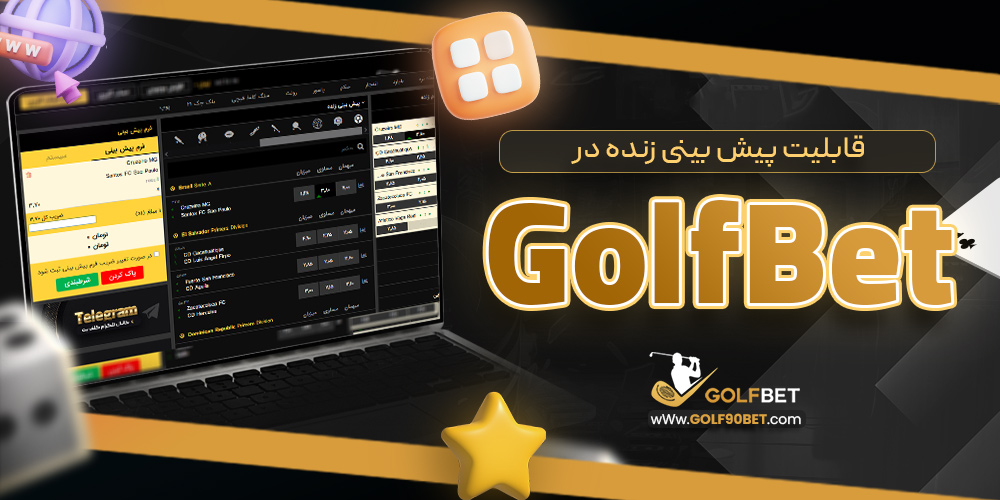 قابلیت پیش بینی زنده در Golf Bet
