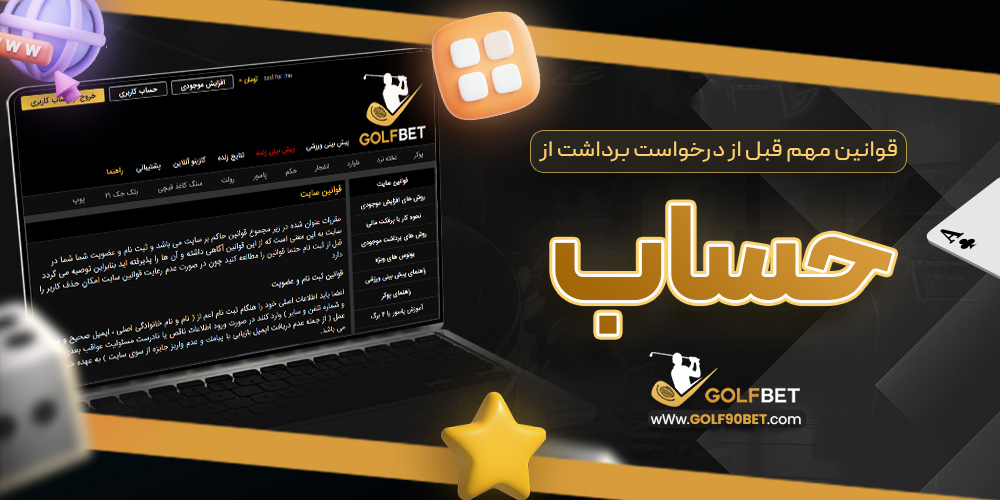 قوانین مهم قبل از درخواست برداشت از حساب