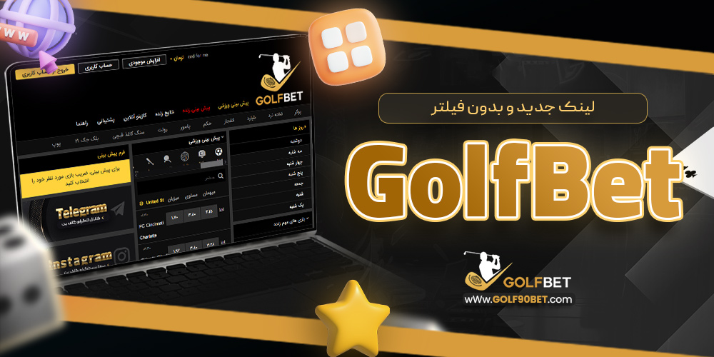 لینک جدید و بدون فیلتر GolfBet