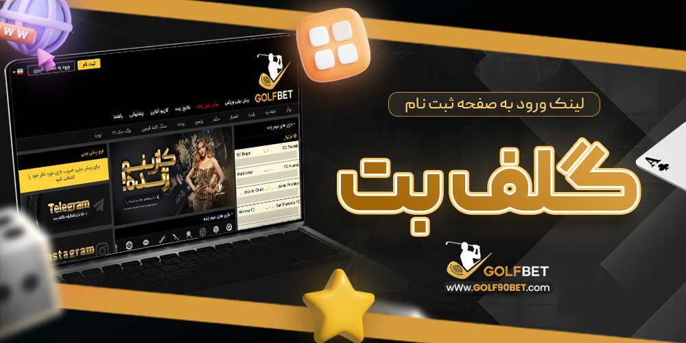 لینک ورود به صفحه ثبت نام گلف بت