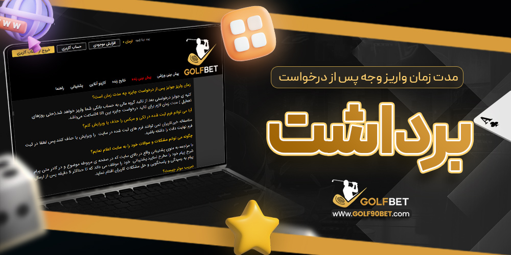 مدت زمان واریز وجه پس از درخواست برداشت