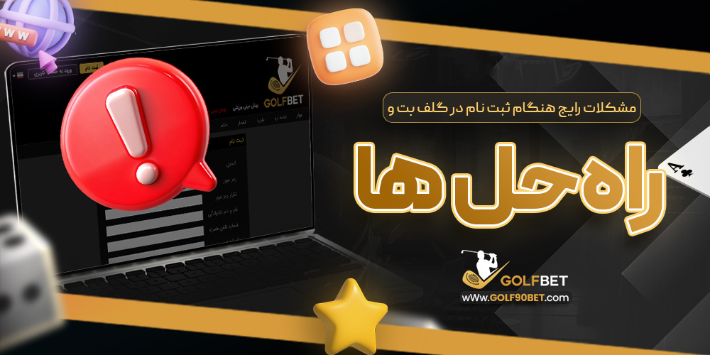 مشکلات رایج هنگام ثبت نام در گلف بت و راه حل ها