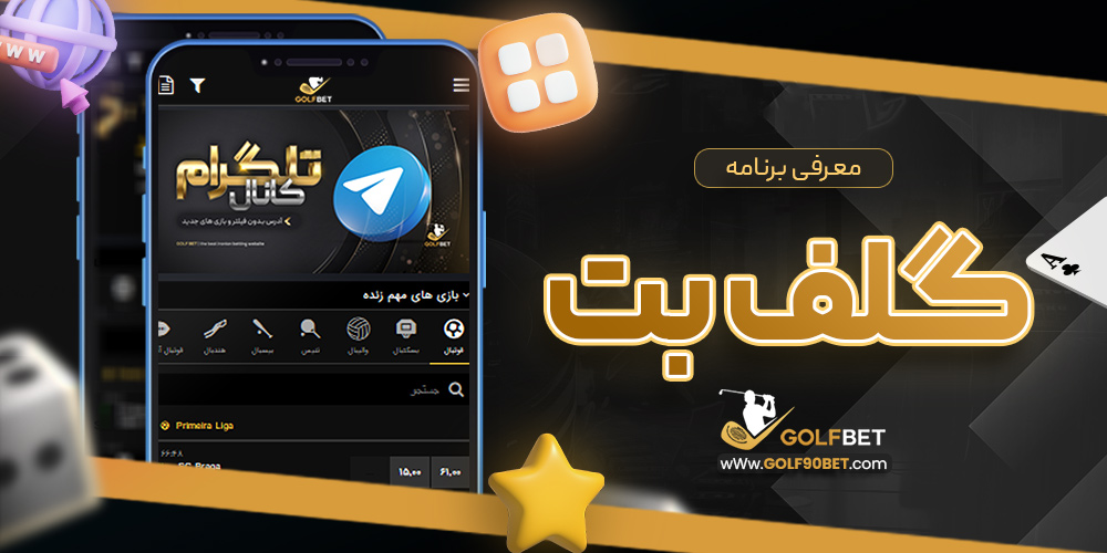 معرفی برنامه گلف بت