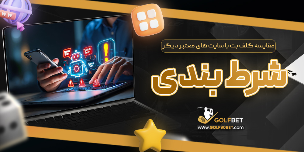 مقایسه گلف بت با سایت های معتبر دیگر شرط بندی