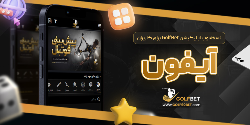 نسخه وب اپلیکیشن GolfBet برای کاربران آیفون