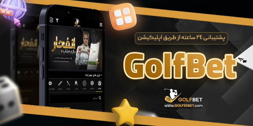 پشتیبانی ۲۴ ساعته از طریق اپلیکیشن GolfBet