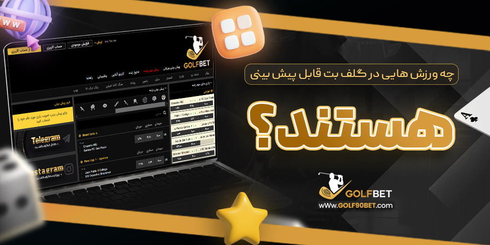 چه ورزش هایی در گلف بت قابل پیش بینی هستند؟