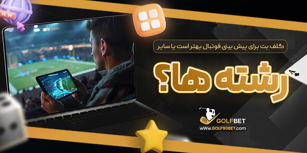 گلف بت برای پیش بینی فوتبال بهتر است یا سایر رشته ها؟
