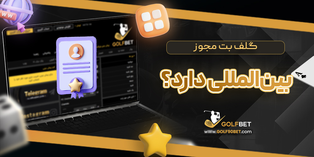 گلف بت مجوز بین المللی دارد؟