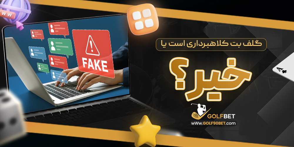 گلف بت کلاهبرداری است یا خیر؟