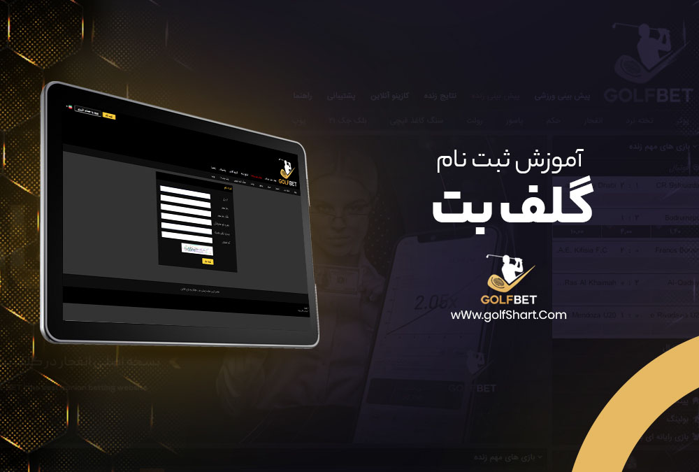 آموزش ثبت نام گلف بت - golf90bet.com آموزش ثبت نام گلف بت