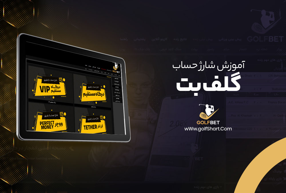 آموزش شارژ حساب گلف بت - golf90bet.com آموزش شارژ حساب گلف بت