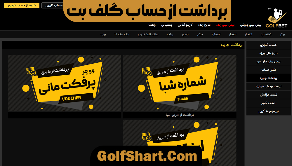 برداشت از حساب گلف بت - golf90bet.com برداشت از حساب گلف بت