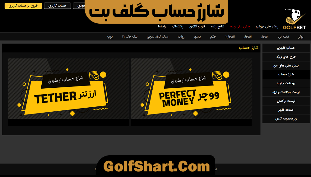 شارژ حساب گلف بت - golf90bet.com شارژ حساب گلف بت