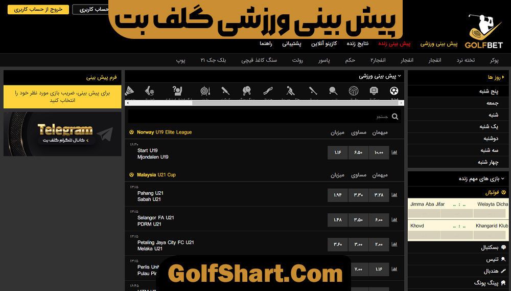 پیش بینی ورزشی گلف بت - golf90bet.com پیش بینی ورزشی گلف بت
