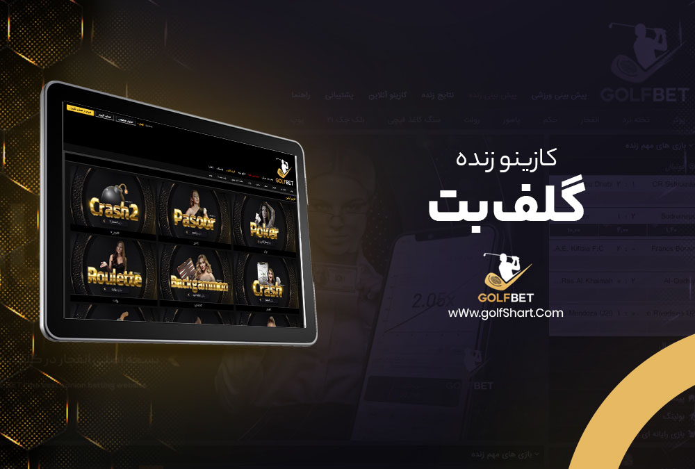 کازینو زنده گلف بت - golf90bet.com کازینو زنده گلف بت